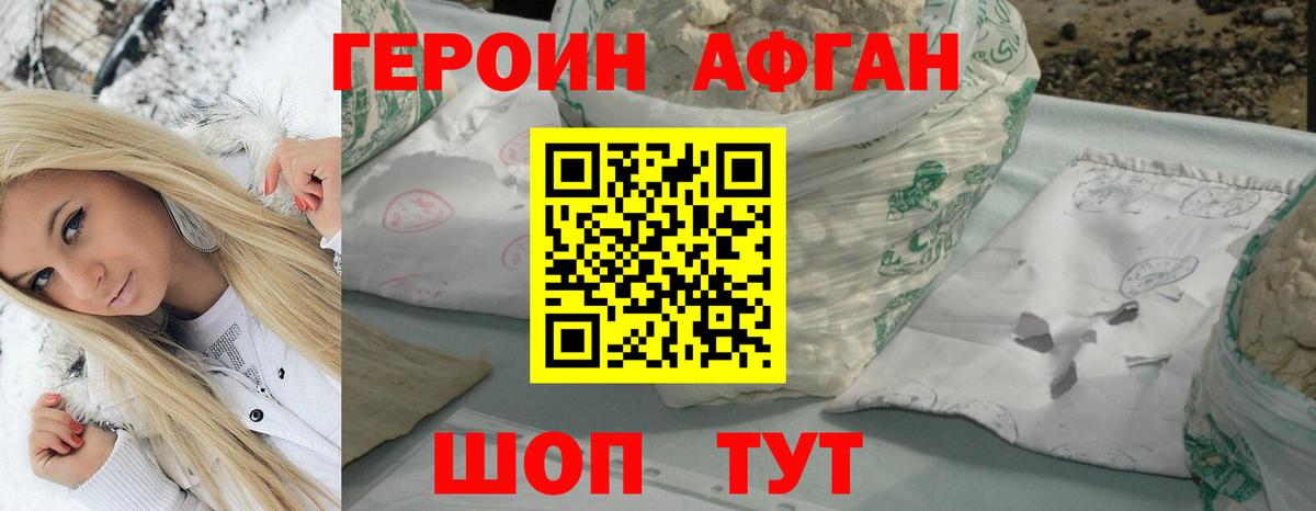 Героин Афган Сосновоборск